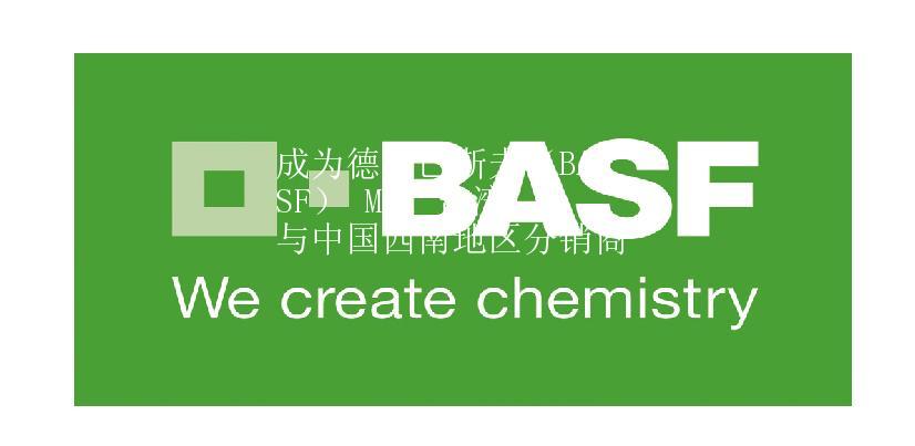 成为德国巴斯夫（BASF） MDI 台湾与中国西南地区分销商