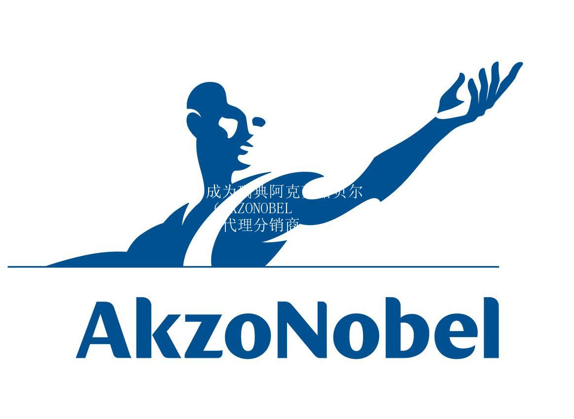 成为瑞典阿克苏诺贝尔（AKZONOBEL）代理分销商