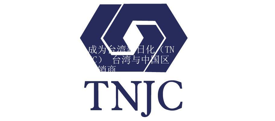 成为台湾新日化（TNJC） 台湾与中国区分销商